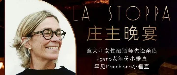 11.15北京｜La Stoppa 庄主晚宴，看看陈年Ageno香得有多撩人？