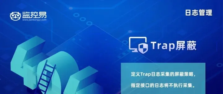 日志监控：Syslog/<em>Trap</em>/操作审计的“统一运维”