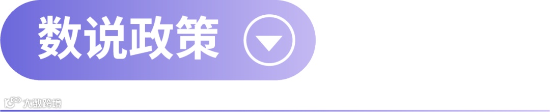 数说政策.png