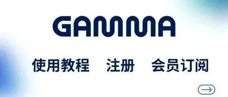 PPT神器Gamma AI怎么注册？Gamma全流程使用教程与Pro会员购买指南
