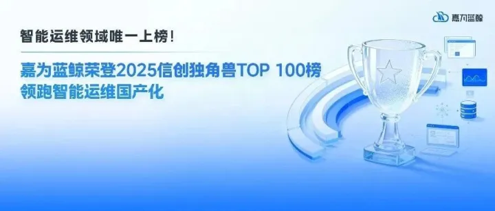 <em>智能</em>运维领域唯一上榜！嘉为蓝鲸荣登2025<em>信</em><em>创</em>独角兽TOP 100榜，领跑<em>智能</em>运维国产化