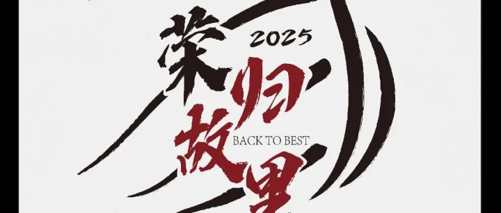 经纬传奇 归故里 | 凯喜雅2025年题「荣归故里」正式发布
