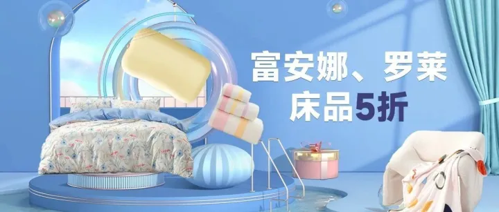 爆款床品5折疯抢！今晚拥享五星级睡眠