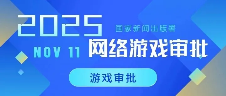 【游戏版号政策】2025 年 11 月游戏版号盘点：这178款版号，藏着下一个百亿市场