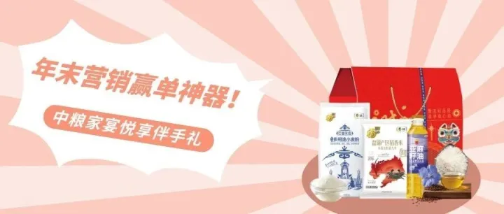 年末赢单靠好礼！2026中粮家宴悦享伴手礼礼包传心意!