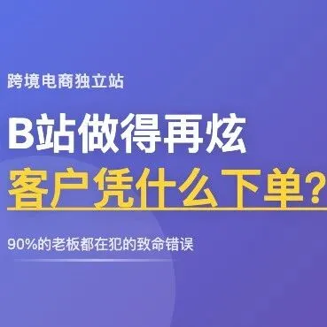 十几万做的独立站,为什么客户看完就走?这个致命错误90%的老板都在犯