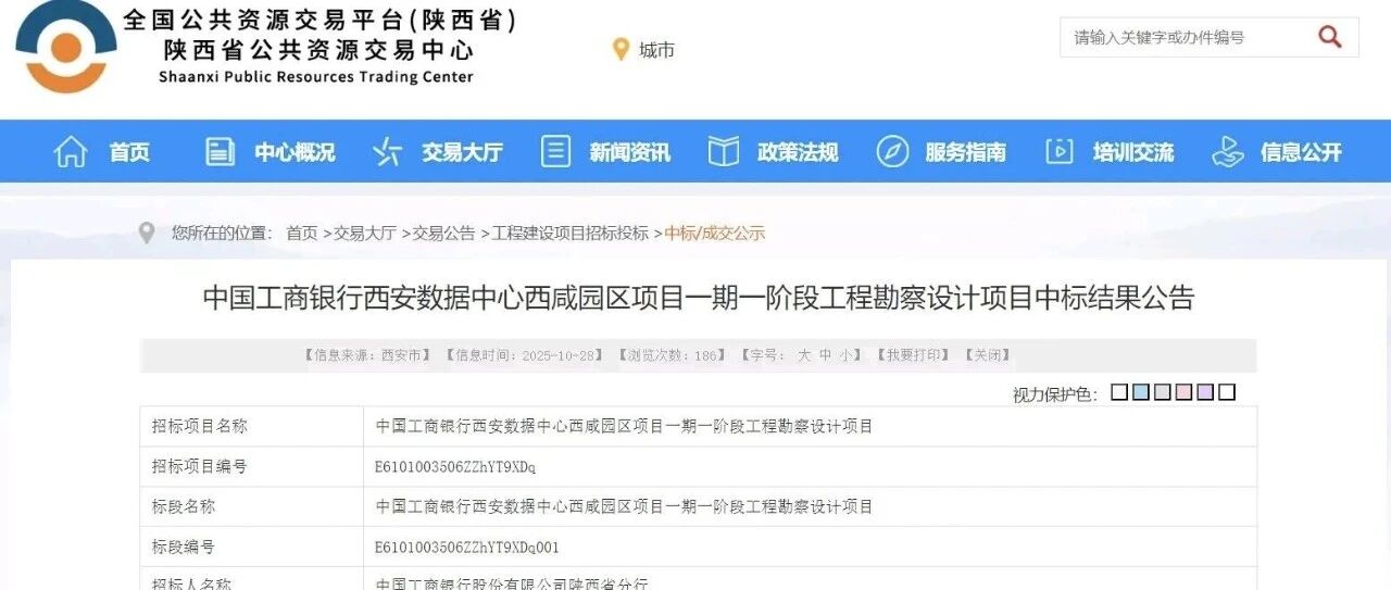 31.75亿!中国工商银行西安数据中心西咸园区项目一期一阶段工程勘察设计项目中标结果揭晓- 大数跨境