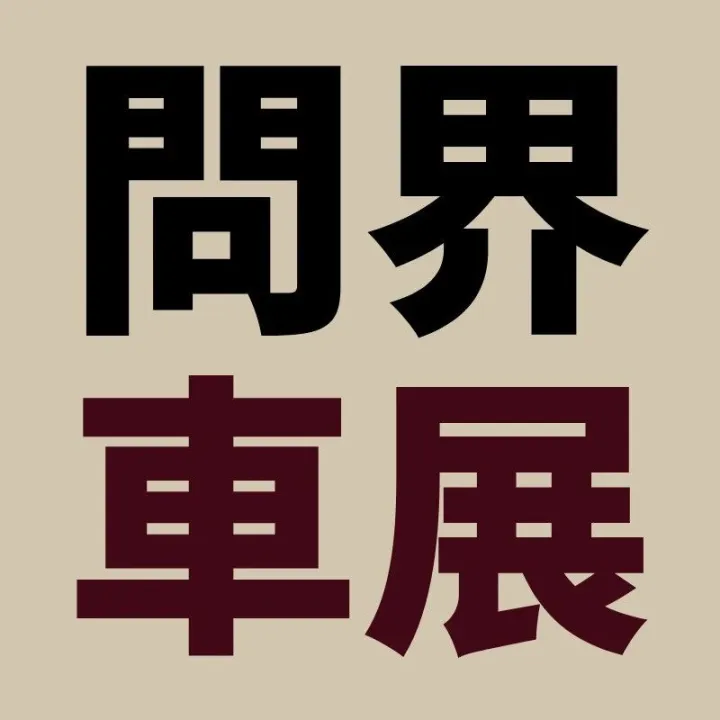 【11 月 7 - 9 日｜問界「智慧豪華」車展約定你！】