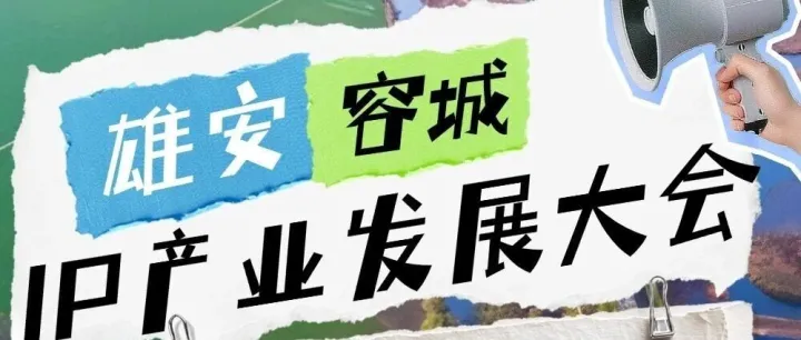 下一个爆款IP衍生品在哪？来雄安容城大会，一键获取顶级毛绒玩具供应链资源