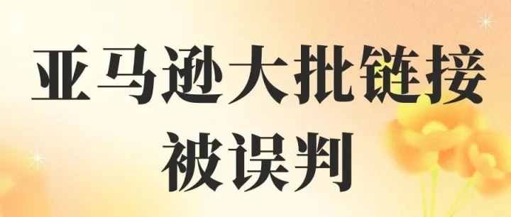 亚马逊大批链接被误判