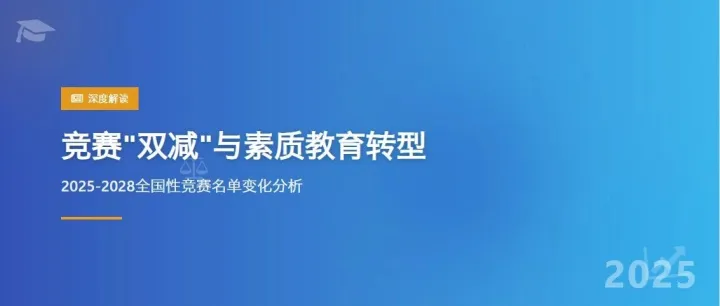竞赛“双减”与素质教育转型：深度解读2025-2028全国性竞赛名单变化