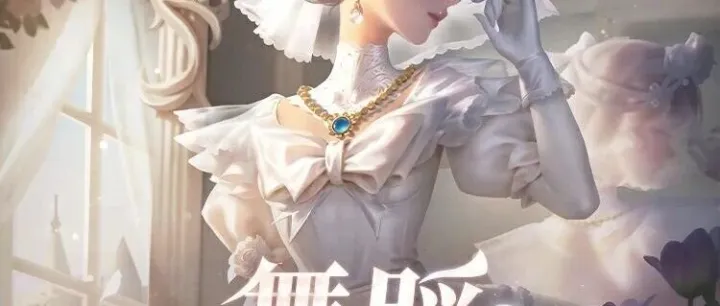 【<em>第五</em><em>人格</em>×抖音】<em>第五</em><em>人格</em>跨圈联动：舞蹈，这很<em>第五</em><em>人格</em>已开启~