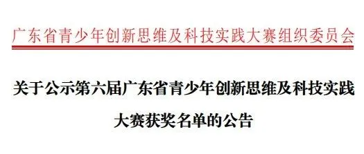 成绩查询 | 第六届广东省青少年创新思维及科技实践大赛获奖名单公示