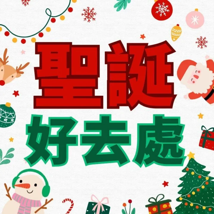 【CyberCTM 推介】澳門聖誕市集＋聖誕大餐！