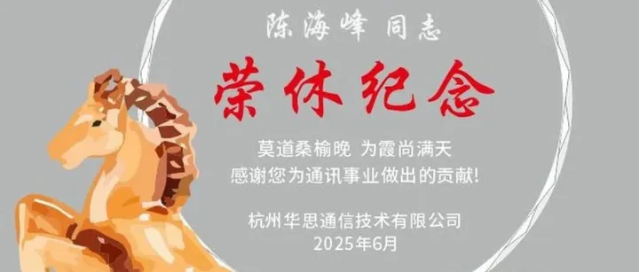 华思通信举行IPRAN网管产品功勋荣休仪式，致敬陈海峰八年匠心征程
