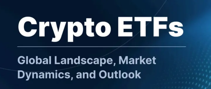 全球加密ETF市场全景报告：格局、动态与未来展望