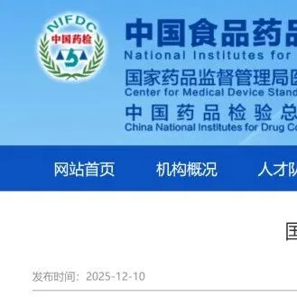 中检院：标准品名单发布，55个新品种+78个换批+5个停用品种
