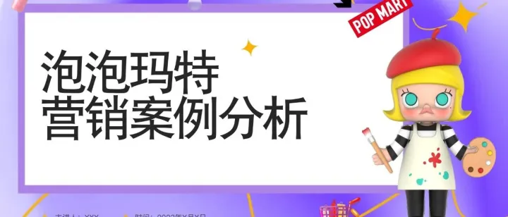 泡泡玛特<em>营销</em><em>案例</em><em>分析</em>-30页(附下载)
