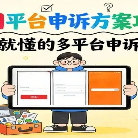 跨境店铺被封？这份不同平台的快速解封攻略请收好！