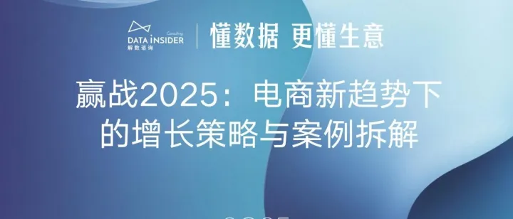赢战2025：电商新趋势下的增长策略与案例拆解-60页(附下载)