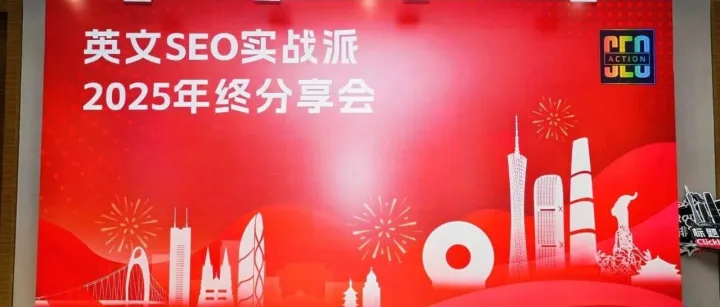 英文SEO实战派，2025年终分享会4000字总结：三人行，必有我师焉！