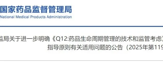 NMPA:进一步明确Q12有关适用问题公告