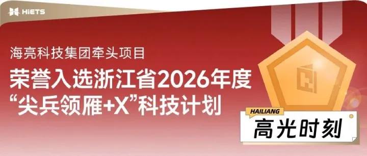 海亮科技牵头项目入选“尖兵领雁+X”计划！