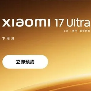 小米17 Ultra上架预约：首发全新徕卡1英寸主摄！