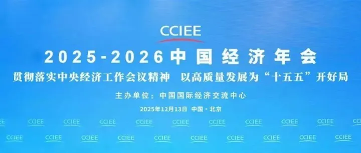 合策共进 | 中国经济年会：培育氢能、绿色燃料等新的增长点