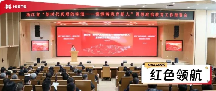 海亮教育在全省大会上分享思政育人探索