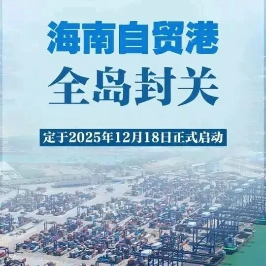 “一线放得开、二线管得住” 海南自贸港封关运作准备工作已全面就绪