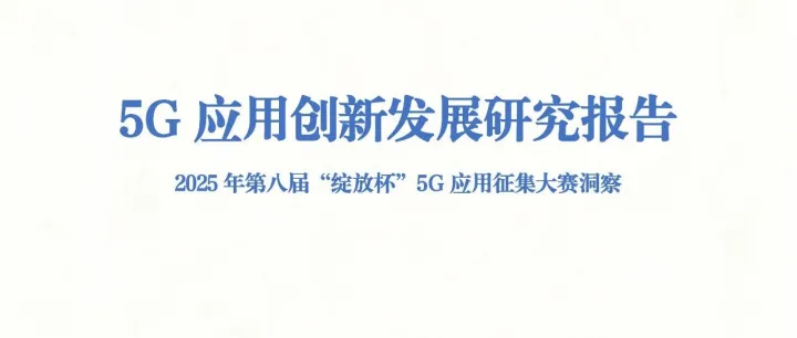 2025 5G应用创新发展研究报告-34页(附下载)