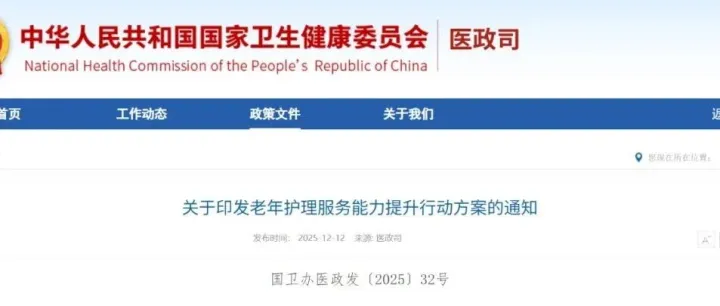 国家卫健委等四部门《关于印发老年护理服务能力提升行动方案的通知》