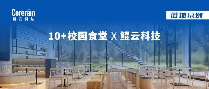 案例 | AI赋能“明厨亮灶”：鲲云科技助力京鲁10余所学校构筑食安防线