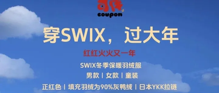「双十二」仅188元！挪威SWIX，可伴福利特惠价，红红火火抢好货，冬季保暖新风尚！