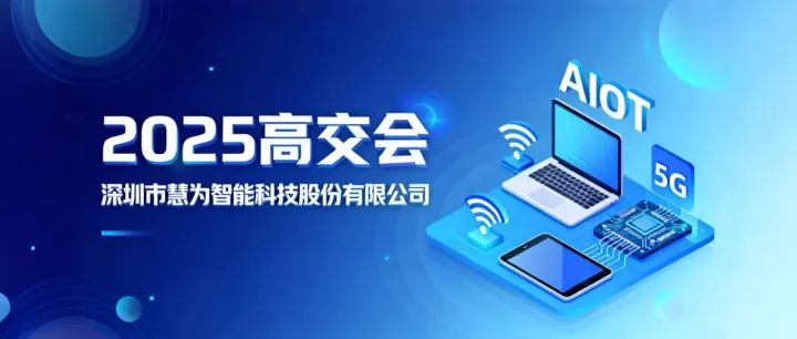 2025高交会 | 慧为<em>智能</em><em>信</em><em>创</em>系列与展锐5G<em>产品</em>集中展示