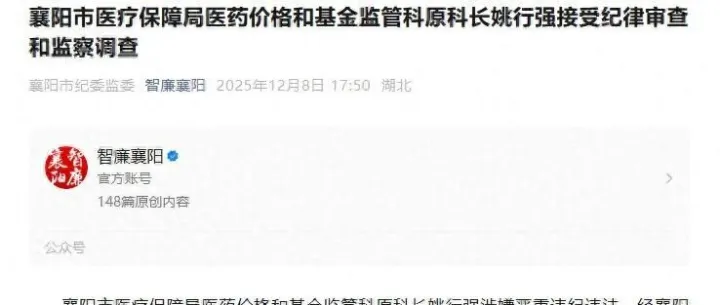 涉嫌严重违纪违法 湖北一市医保局科长被查