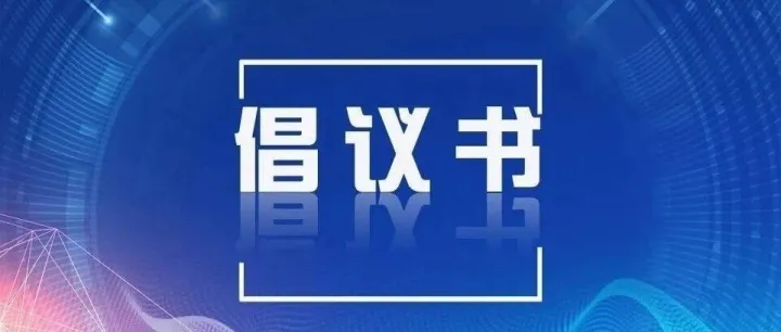 守望相助 共援香江—北京动漫游戏产业协会关于支持香港大埔火灾灾后援助的倡议书