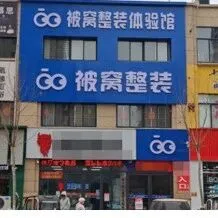 “贝壳整装”卷款跑路？60多个门店被打假