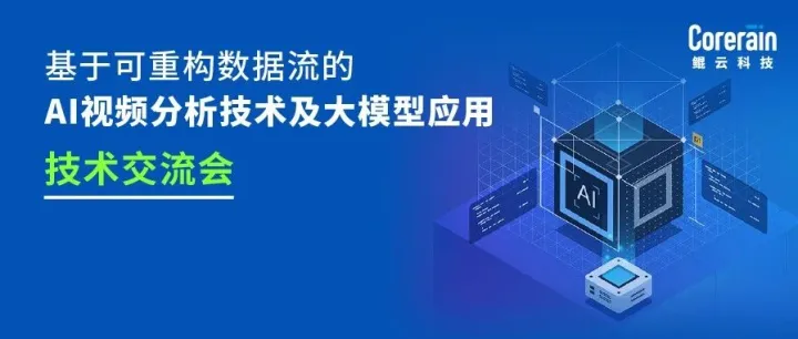 预告 | 鲲云AI视频分析及大模型线下技术交流会报名启动，10月30日相约西安