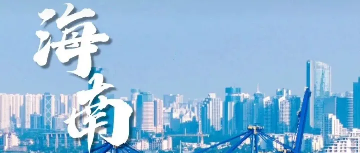 海南自贸港封关