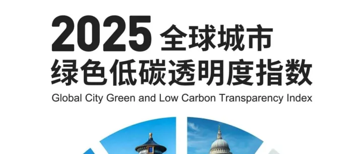 2025全球城市绿色低碳透明度指数-52页(附下载)