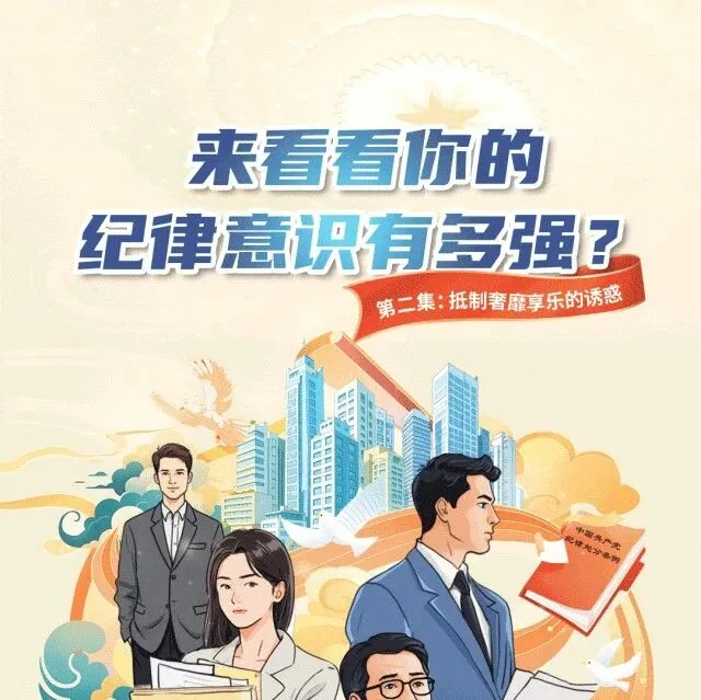 清风笔记 | 小廉日记丨抵制奢靡享乐的诱惑