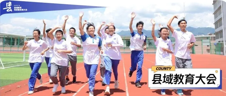 【新华社】深度 | 从“有学上”到“上好学”，县域教育如何破局而立？