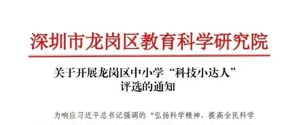 深圳市龙岗区中小学 "科技小达人" 评选活动指南