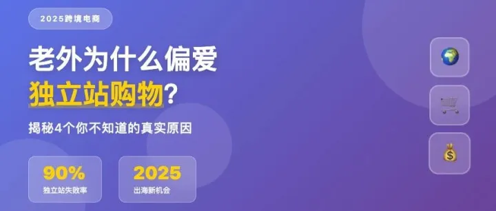 为什么老外宁愿多花钱,也要在独立站买东西?