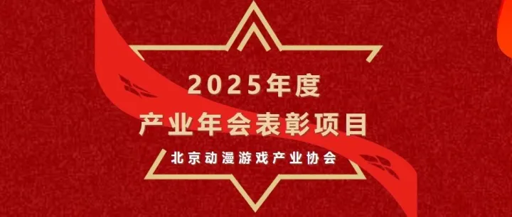 关于北京动漫游戏产业协会征集2025年度产业年会表彰项目的通知