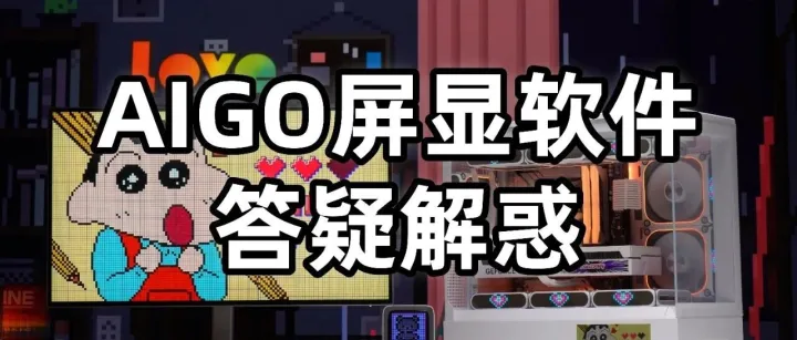 AIGO屏显软件丨你提问，我回答。