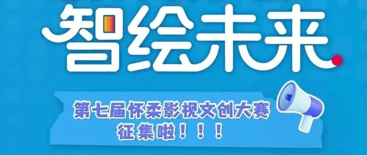第七届怀柔影视文创大赛启动征集！