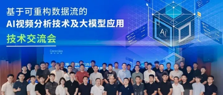 动态 | 技术驱动 智见未来 鲲云AI视频分析及大模型线下技术交流会成功举办